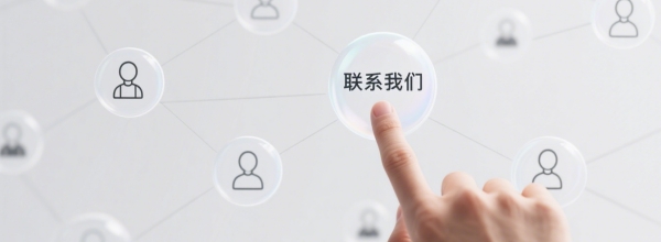 聯系我們